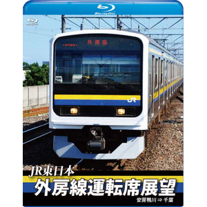 JR東日本 外房線運転席展望【ブルーレイ版】安房鴨川 ⇒ 千葉