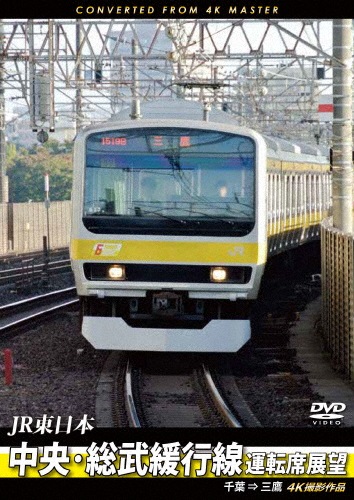 中央・総武緩行線運転席展望 千葉⇒三鷹 4K撮影作品(Blu-ray