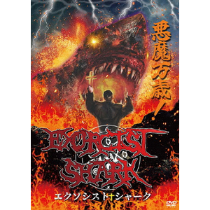 Amazon.co.jp: エクソシスト・シャーク [DVD] : アンジェラ
