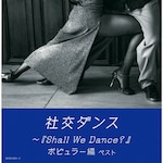 �Ќ��_���X�`�wShall We Dance?�x�|�s�����[��|�{���v�Y�ƃj���[�E�_�E���r�[�c�E�I�[�P�X�g��|KICW-6851/2