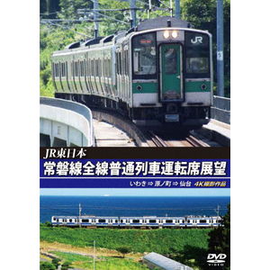 JR東日本 常磐線全線普通列車運転席展望 いわき ⇒ 原ノ町