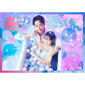 あせとせっけん Blu-ray BOX | 佐藤寛太,大原優乃 | HPXR-1767 あせとせっけん Blu-ray BOX | 佐藤寛太,大原優乃 | HPXR-1767