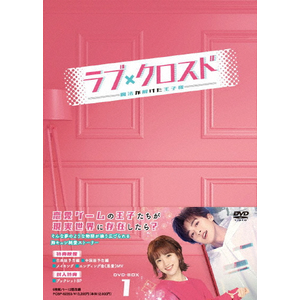 ラブ・クロスド～魔法が解けた王子様～ DVD-BOX1 | ダイ・ルーワー