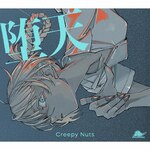 �V(���Ԑ��Y�����)|Creepy Nuts|AICL-4276/7