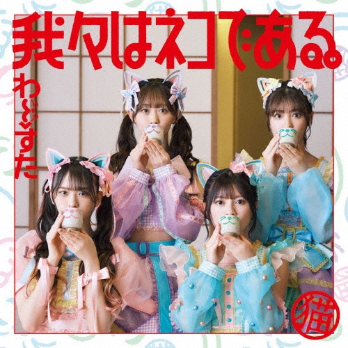 我々はネコである。(Blu-ray Disc付)|わーすた|AVCD-39659/B