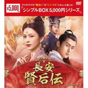 長安 賢后伝 DVD-BOX1<シンプルBOX 5,000円シリーズ> | チョン 長安 賢后伝 DVD-BOX1<シンプルBOX 5,000円シリーズ> | チョン