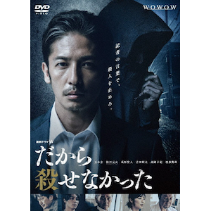 連続ドラマW だから殺せなかった DVD-BOX | 玉木宏 | TCED-6459 