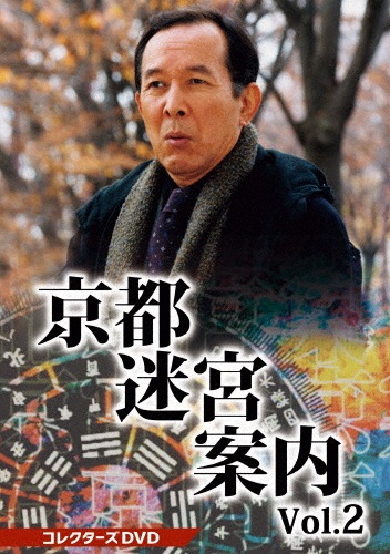 京都迷宮案内Vol.1コレクターズDVD Amazon.co.jp: 京都迷宮案内 コレクターズDVD Vol.2 : 橋爪功: DVD
