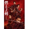 岡田准一 司馬遼太郎】「燃えよ剣」映画パンフレット・チラシ(2