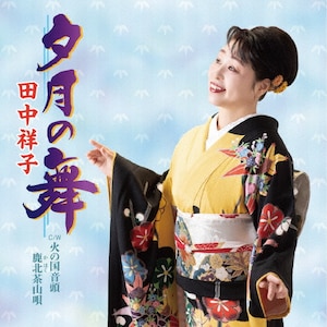 夕月の舞|田中祥子|KICM-5569