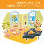 �`�������ł₷�炬�J�t�F�E�^�C���`J-POP�s�A�m�E�~���[�W�b�N �x�X�g|�C���X�g�D�������^��|KICW-6901