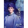 応天の門』-若き日の菅原道真の事-『Deep Sea-海神たちの