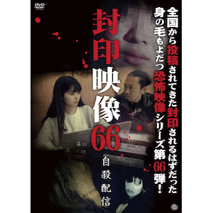 封印映像66 自殺配信 | 心霊 | ATVD-20720 | アット