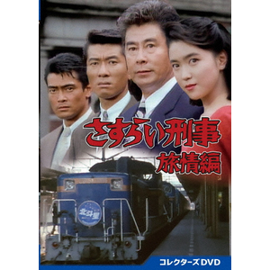 さすらい刑事旅情編 コレクターズDVD | 宇津井健 | DSZS-10221 さすらい刑事旅情編 コレクターズDVD | 宇津井健 | DSZS-10221