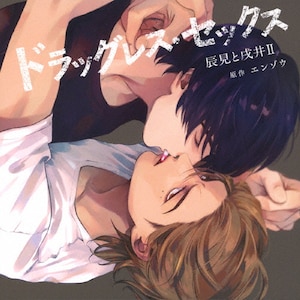 ドラッグレス・セックス | 古川慎,江口拓也 | CRWS-0045 | CROWN