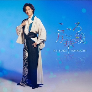 こころ万華鏡(舟盤)|山内惠介|VICL-37687