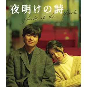夜明けの詩 Blu-ray|ヨン・ウジン|TCBD-1423