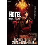 �A���h���}W�uHOTEL -NEXT DOOR-�vBlu-ray BOX|�f�B�[���E�t�W�I�J|ASBDP-1282