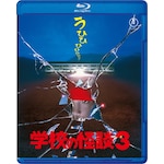 �w�Z�̉��k3 Blu-ray|���c����|TBR-35089D