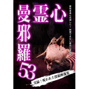 心霊曼邪羅53 | 心霊 | LMDS-096 | メーカーオリジナル | Joshin