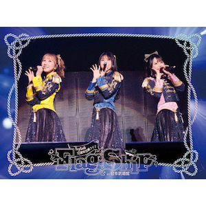 TrySail 10周年出航ライブ“FlagShip