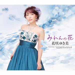 みれんの花 | 花咲ゆき美 | CRCN-8754 | 日本クラウン | Joshin