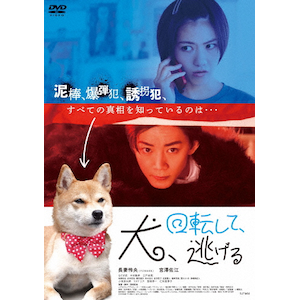 【国内正規総代理店アイテム】 犬、回転して、逃げる | アイエス | HPBR-2486 | 長妻怜央 邦画・日本映画