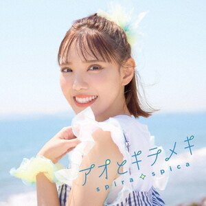 アオとキラメキ(期間生産限定盤) | スピラ・スピカ | VVCL-2721
