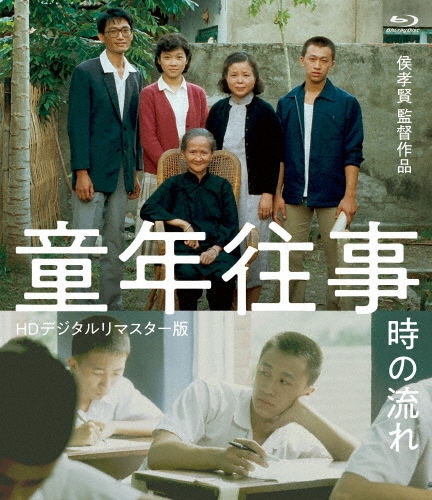 【新品未開封】童年往事 時の流れ HDデジタルリマスター版　Blu-ray Amazon.co.jp: 童年往事 時の流れ ＜HDデジタルリマスター版