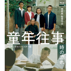 【新品未開封】童年往事 時の流れ HDデジタルリマスター版　Blu-ray Amazon.co.jp: 童年往事 時の流れ ＜HDデジタルリマスター版