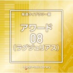NTVM Music Library �񓹃��C�u�����[�� �A���[�h08(���O�W�����A�X)|�C���X�g�D�������^��|VPCD-87195