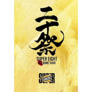 超DOME TOUR 二十祭(完全生産限定盤)【DVD】 | SUPER EIGHT
