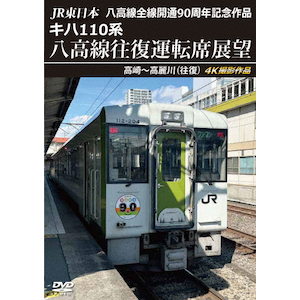 JR東日本 八高線全線開通90周年記念作品 キハ110系 八高線往復