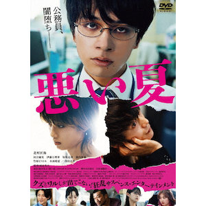 Joshinオリジナル特典付]悪い夏 通常版DVD | 北村匠海 | DABA