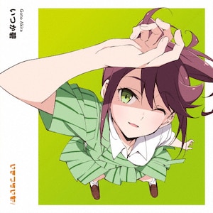 いつか碧(初回生産限定盤) | 五桐玲(宮野芹)from いきづらい部