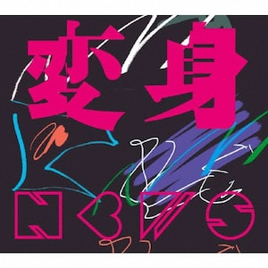 変身(初回盤A)【CD+DVD】 | NEWS | LCCN-0903/4 | ELOV-Label