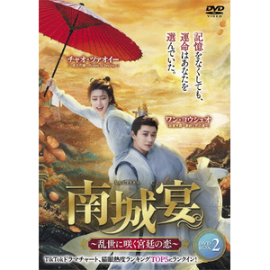 ��鉃 �`�����ɍ炭�{��̗��` DVD-BOX2|�����E���E�V���I|TSDS-76867