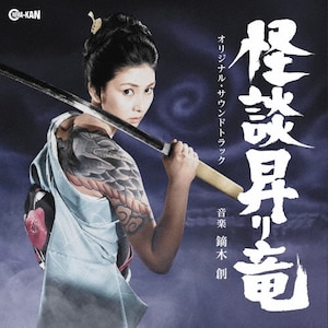 怪談昇り竜 オリジナル・サウンドトラック | 鏑木創,梶芽衣子