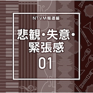 NTVM Music Library 報道ライブラリー編 悲観・失意・緊張感01|インストゥルメンタル|VPCD-87215