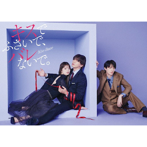 キスでふさいで,バレないで。 Blu-ray BOX〈3枚組〉 ドラマDiVE+『キスでふさいで、バレないで。』Blu-ray BOX