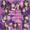 �l�̌܂̌��킸�D�ƕʂ�Ă�����/����!�~�E�A���[��(���񐶎Y�����SP)�yCD+Blu-ray�z  Juice=Juice