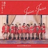�l�̌܂̌��킸�D�ƕʂ�Ă�����/����!�~�E�A���[��(���񐶎Y�����B)�yCD+Blu-ray�z  Juice=Juice