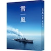 �ᕗ YUKIKAZE(���������)�yBlu-ray�z  �|����L