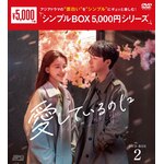 �����Ă���̂� DVD-BOX2<�V���v��BOX 5,000�~�V���[�Y>|�W�����E�����C�[|OPSD-C443