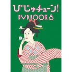 �т���`���[��! DVD BOOK8|���{|PCBE-56498      