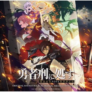 TVアニメ『勇者刑に処す 懲罰勇者9004隊刑務記録』オリジナルサウンド