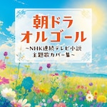 ���h���I���S�[�� �`NHK�A���e���r���� ���̃J�o�[�W�`|�I���S�[��|COCX-42680