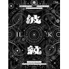 [�撅���T�t]HIROMITSU KITAYAMA LIVE TOUR 2025�u�g��-HAMON-�vat LaLa arena TOKYO-BAY(���񐶎Y�����)�yBlu-ray�z  Hiromitsu Kitayama