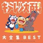 [����d�l]�L�e���c��S�� ��S�W BEST-KITERETSU TV SERIES SONG COLLECTION-|TV�T���g��|COCX-42736/7