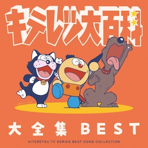 [����d�l]�L�e���c��S�� ��S�W BEST-KITERETSU TV SERIES SONG COLLECTION-|TV�T���g��|COCX-42736/7